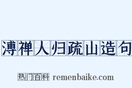 溥禅人归疏山造句是什么意思的图片